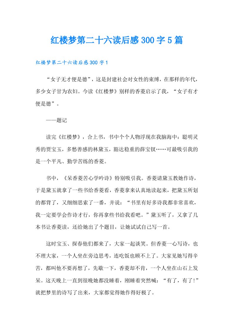 红楼梦第二十六读后感300字5篇