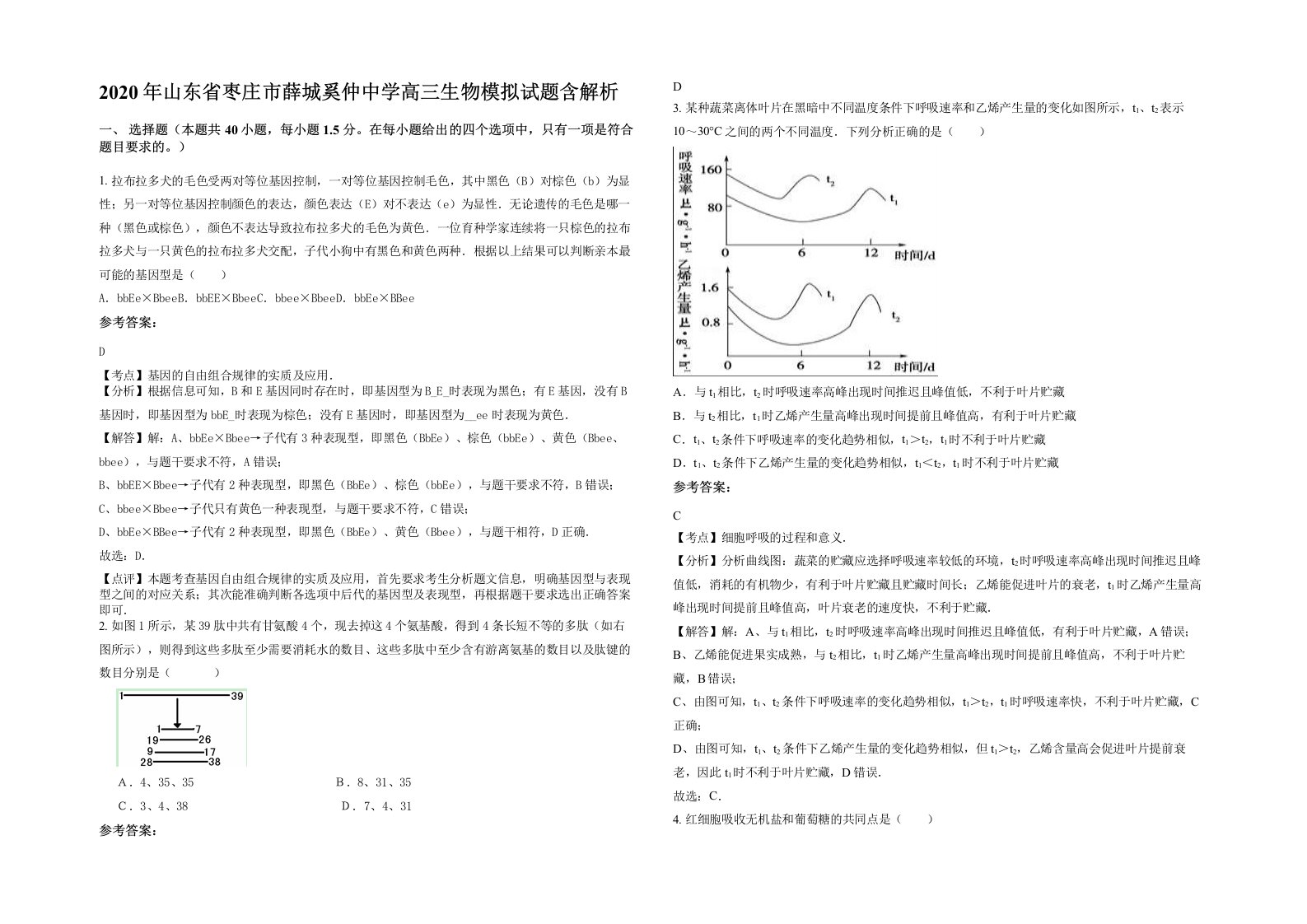 2020年山东省枣庄市薛城奚仲中学高三生物模拟试题含解析