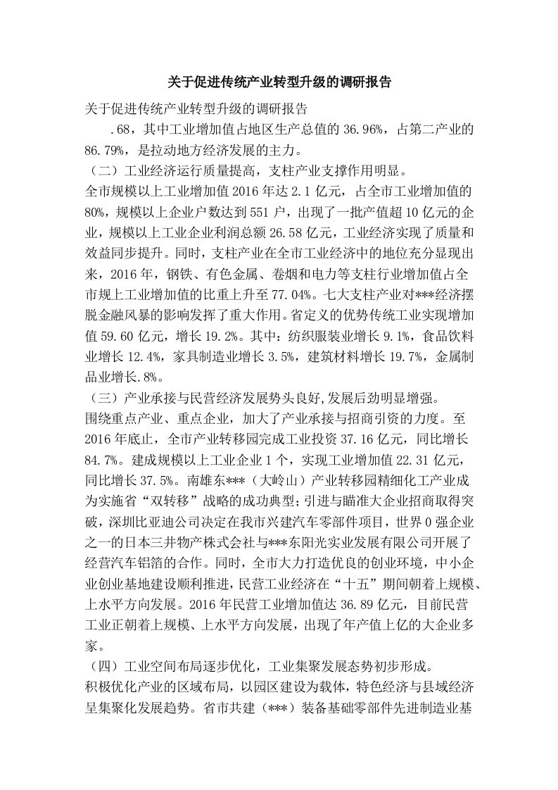 关于促进传统产业转型升级的调研报告（精选篇）