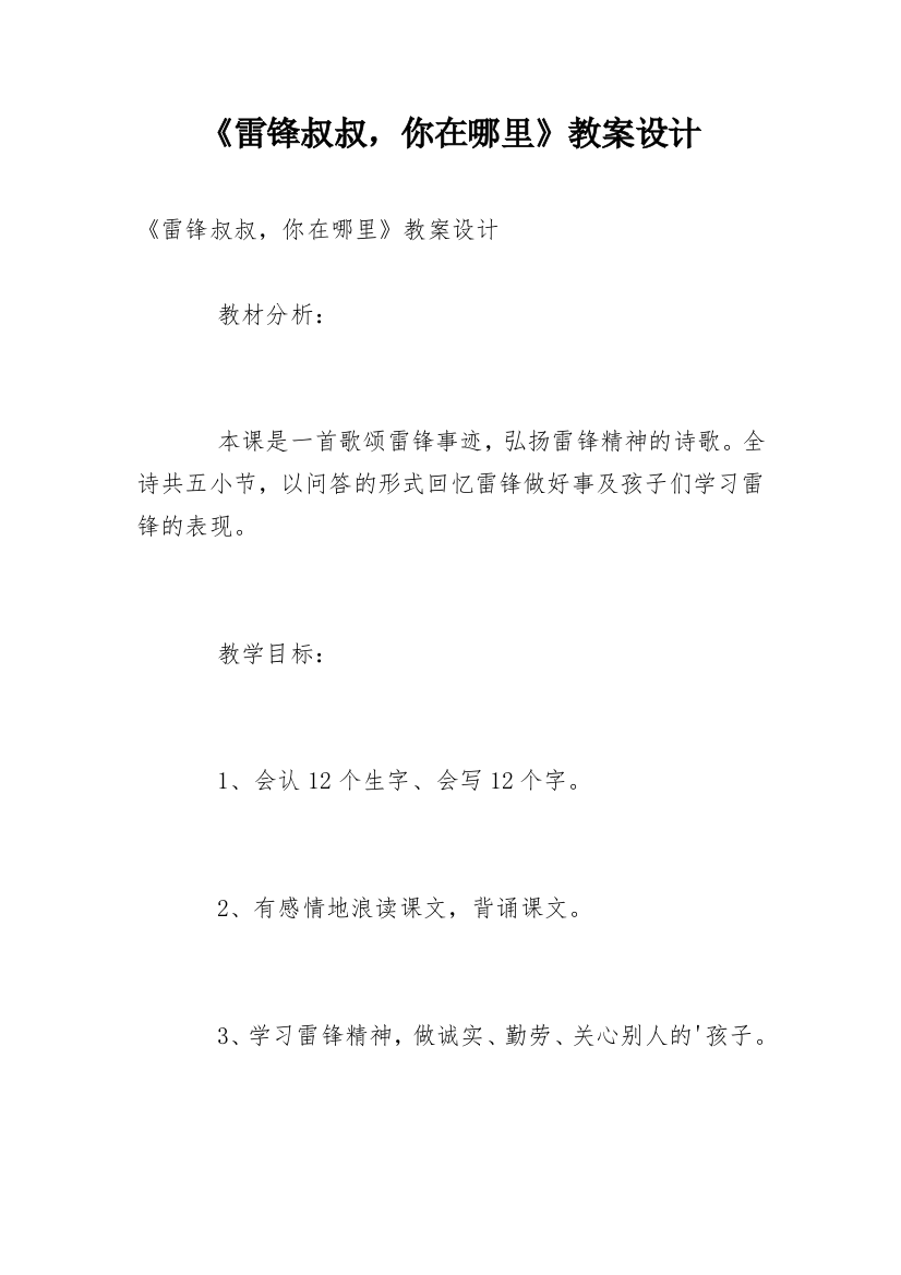 《雷锋叔叔，你在哪里》教案设计