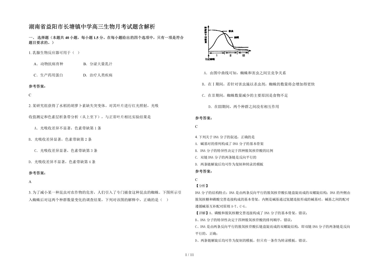 湖南省益阳市长塘镇中学高三生物月考试题含解析