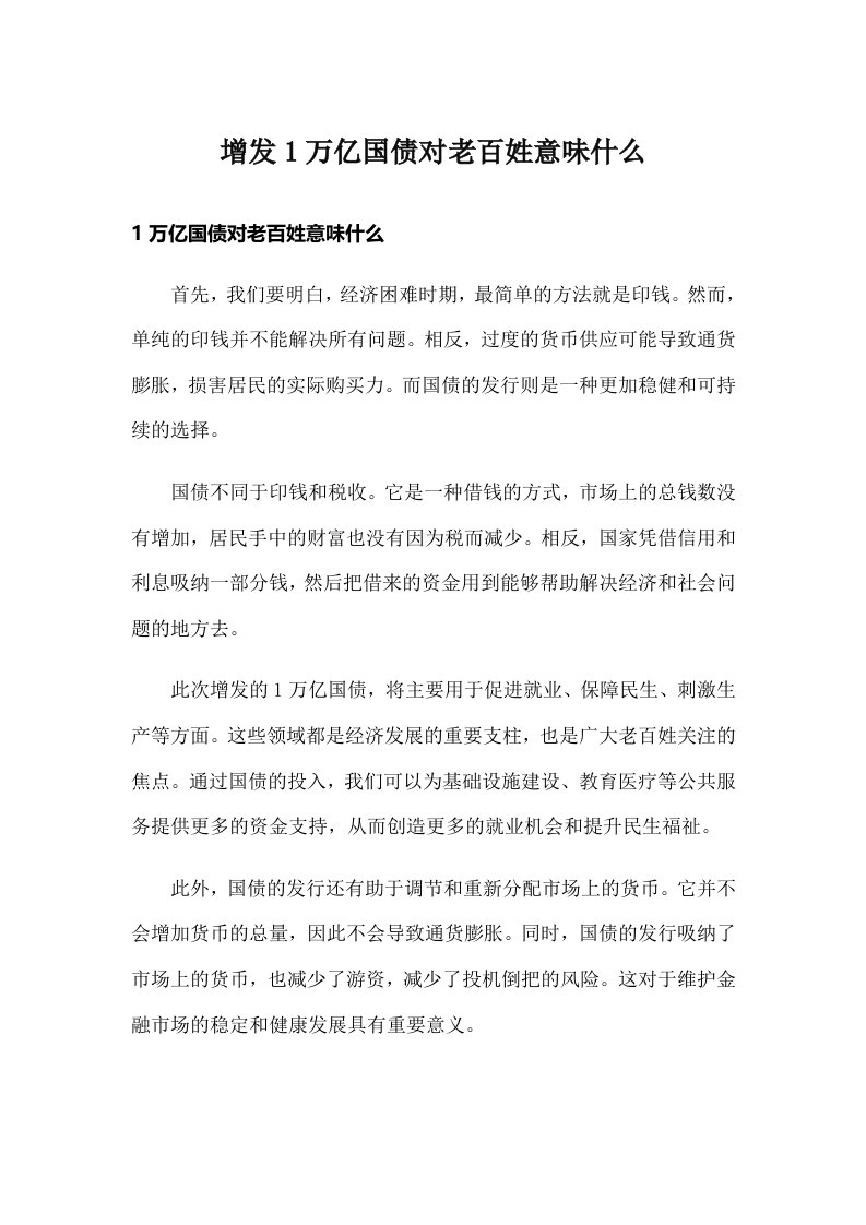 增发1万亿国债对老百姓意味什么