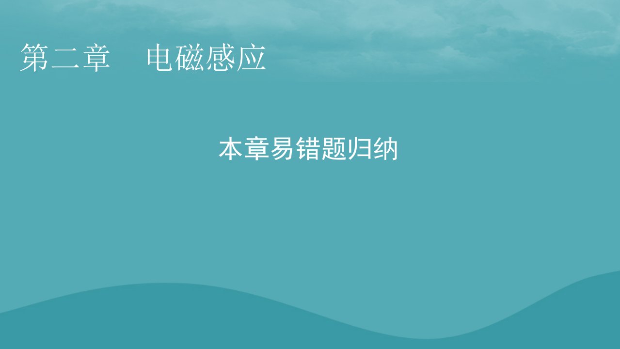 2023年新教材高中物理本章易错题归纳2第2章电磁感应课件粤教版选择性必修第二册