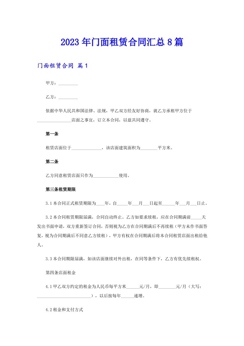 2023年门面租赁合同汇总8篇