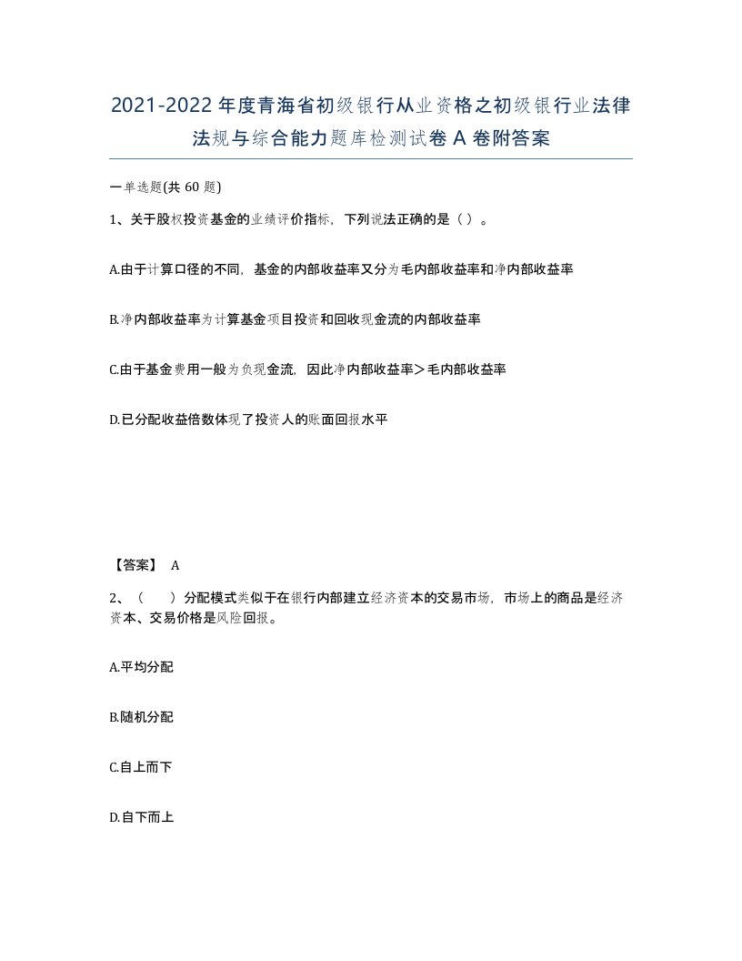 2021-2022年度青海省初级银行从业资格之初级银行业法律法规与综合能力题库检测试卷A卷附答案