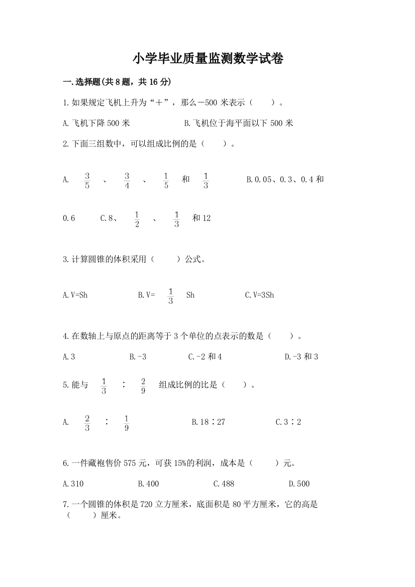 小学毕业质量监测数学试卷含完整答案【全优】