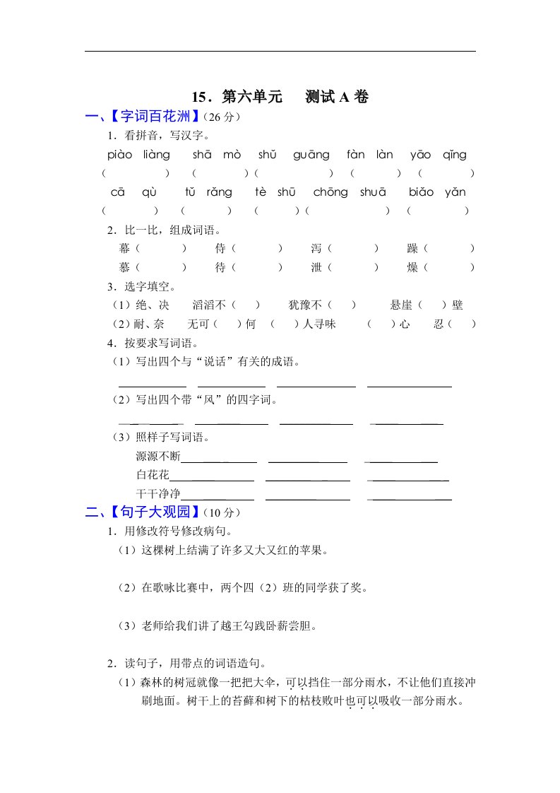 苏教版四年级(上)语文第六单元测试A卷