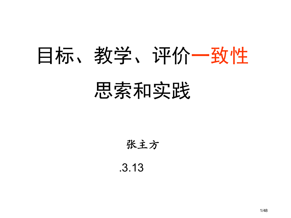 目标教学评价一致性思考和实践省公开课一等奖全国示范课微课金奖PPT课件