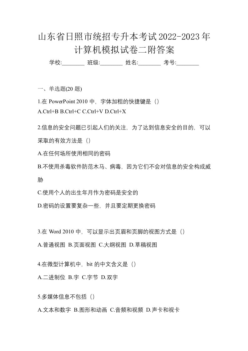 山东省日照市统招专升本考试2022-2023年计算机模拟试卷二附答案