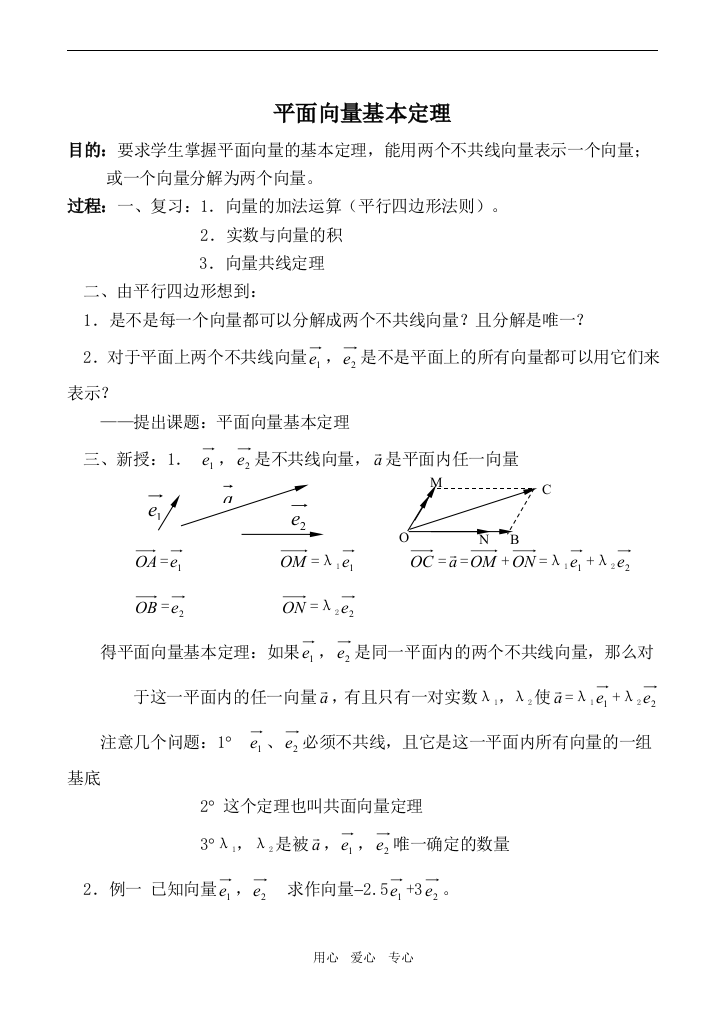 （中小学教案）高中数学平面向量基本定理旧人教高中必修第一册(下)