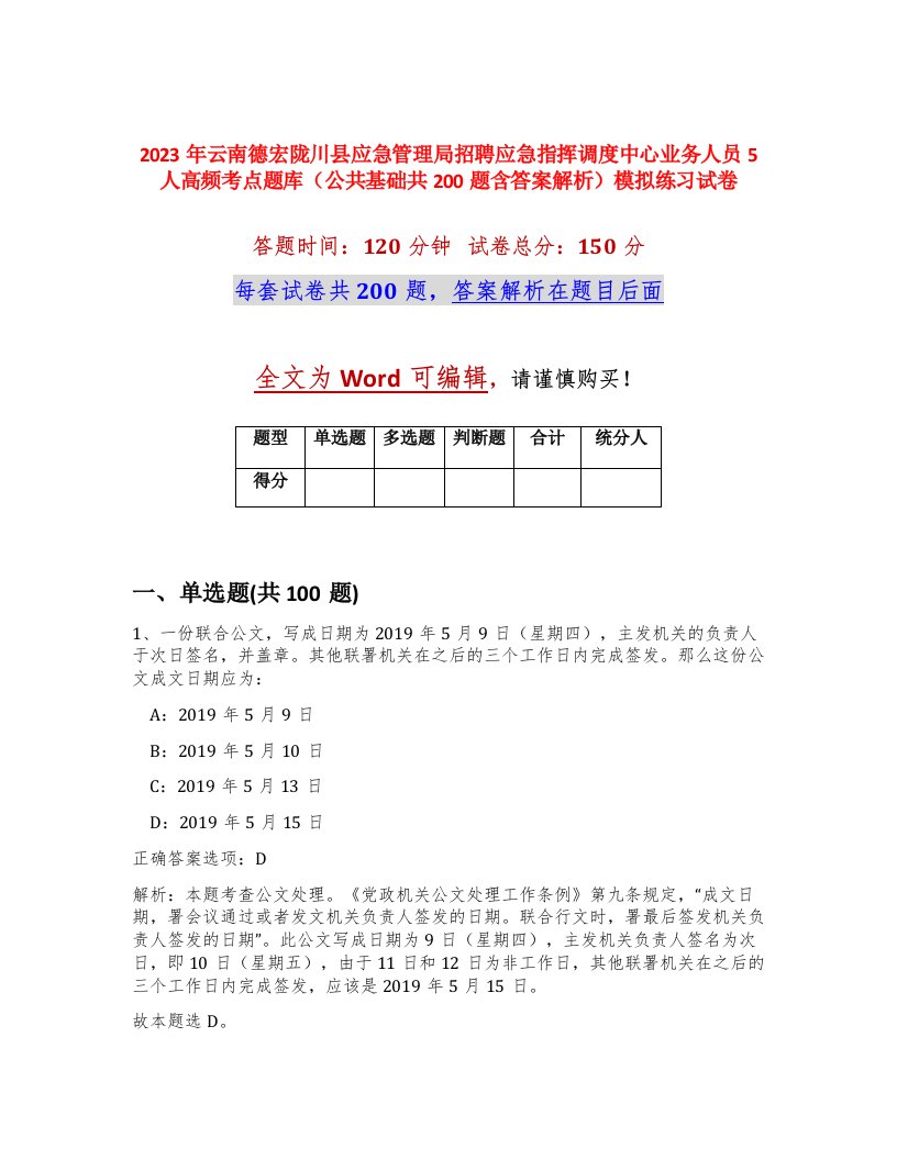 2023年云南德宏陇川县应急管理局招聘应急指挥调度中心业务人员5人高频考点题库公共基础共200题含答案解析模拟练习试卷