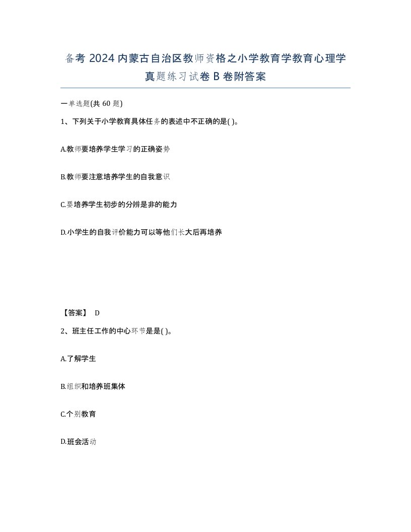 备考2024内蒙古自治区教师资格之小学教育学教育心理学真题练习试卷B卷附答案