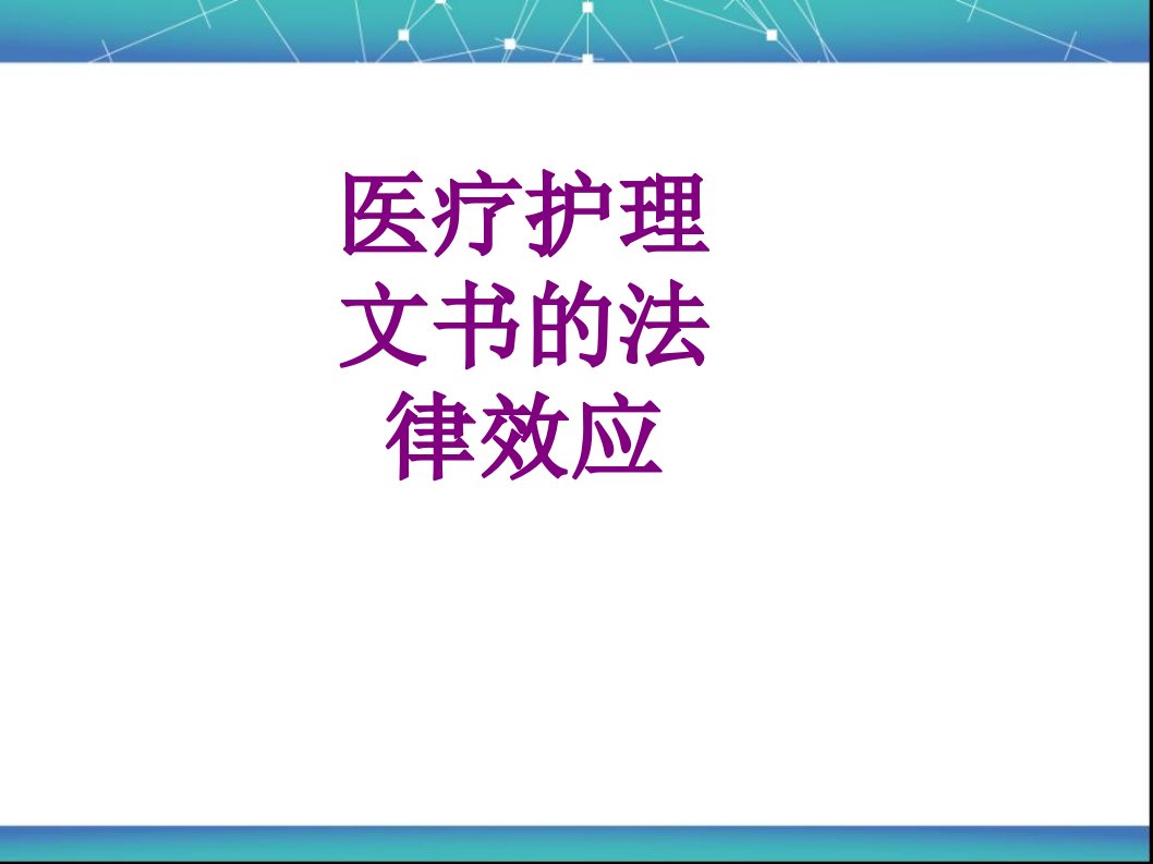 护理文书的法律效应优质PPT讲义