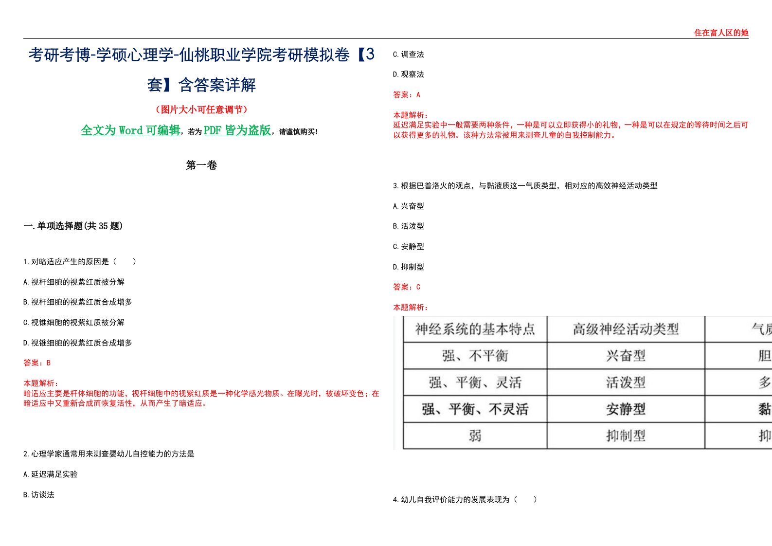 考研考博-学硕心理学-仙桃职业学院考研模拟卷【3套】含答案详解