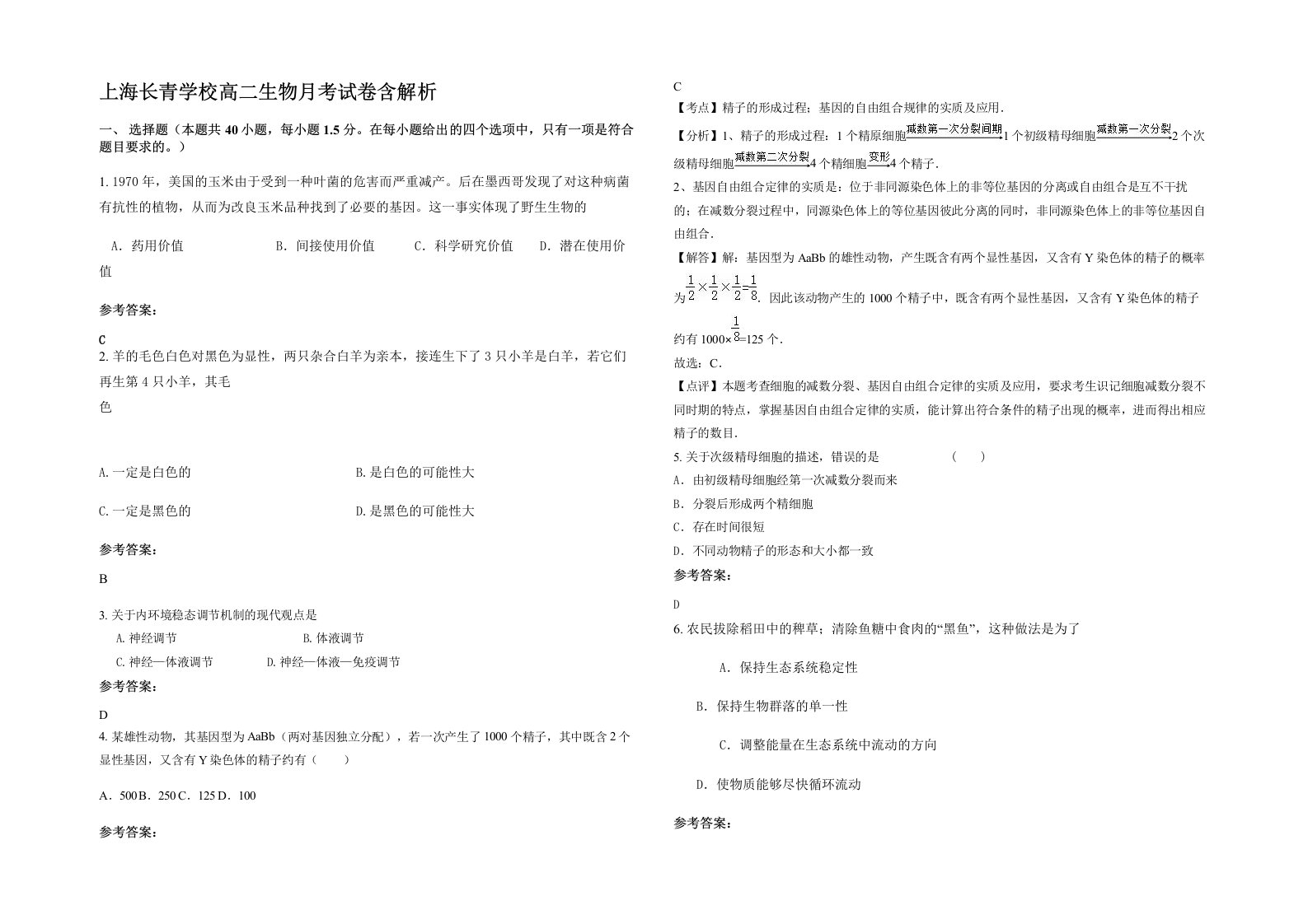 上海长青学校高二生物月考试卷含解析