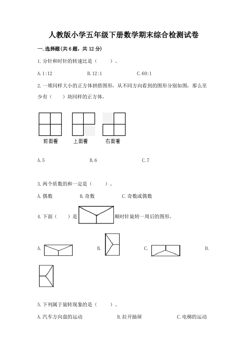 人教版小学五年级下册数学期末综合检测试卷【网校专用】