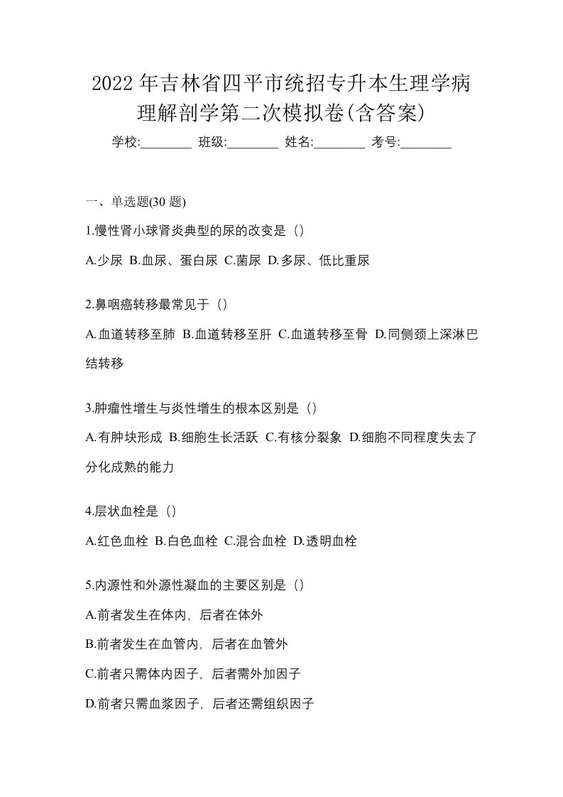 2022年吉林省四平市统招专升本生理学病理解剖学第二次模拟卷含答案