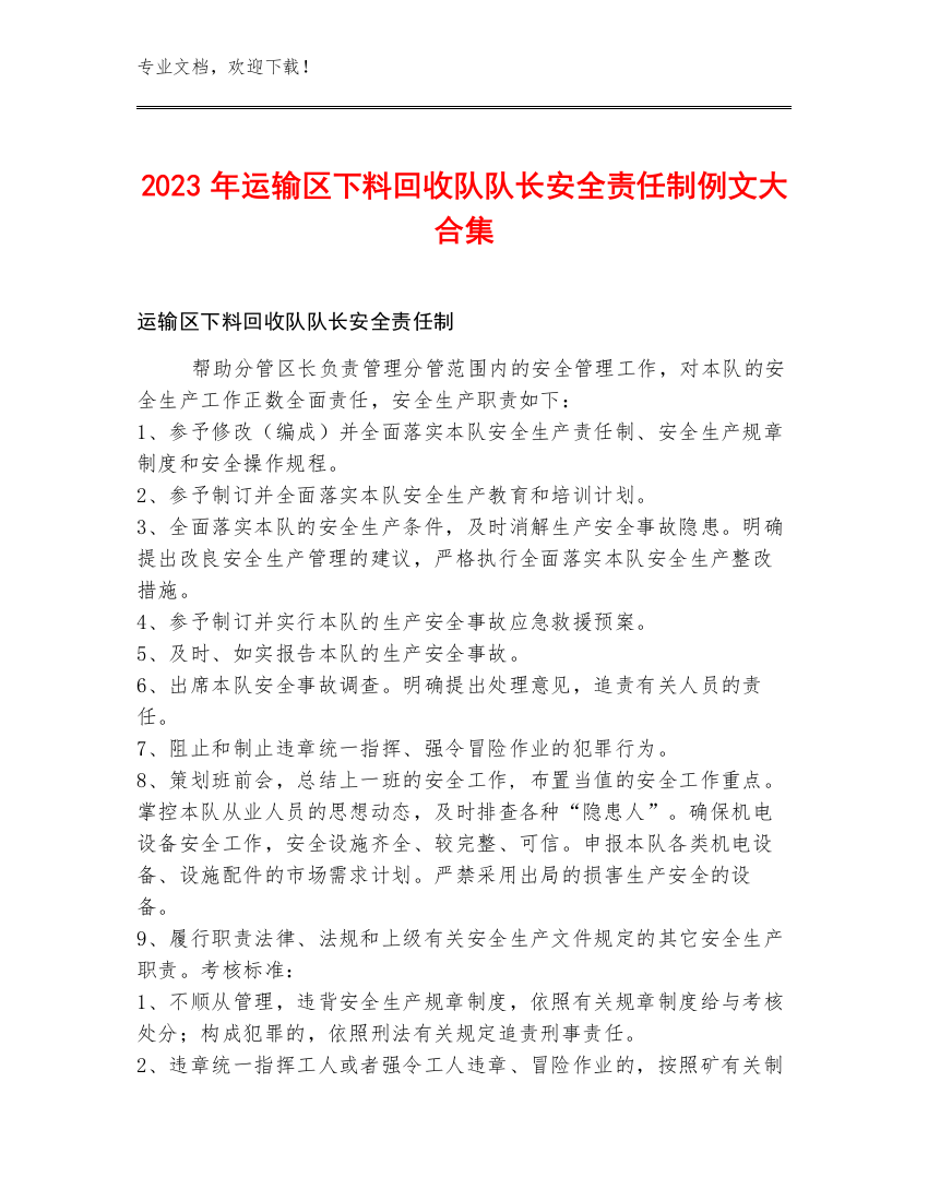 2023年运输区下料回收队队长安全责任制例文大合集