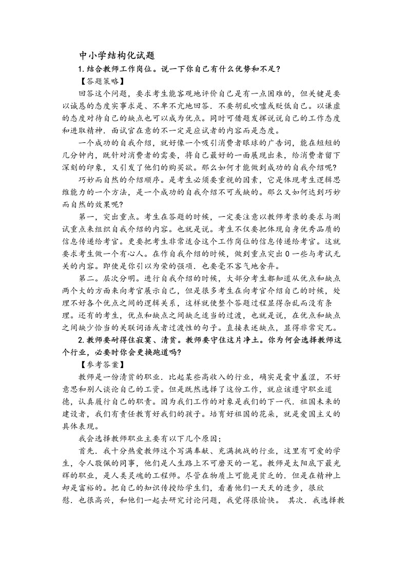 教师资格证中小学结构化面试试题