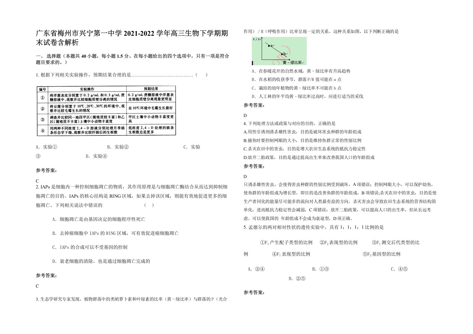 广东省梅州市兴宁第一中学2021-2022学年高三生物下学期期末试卷含解析