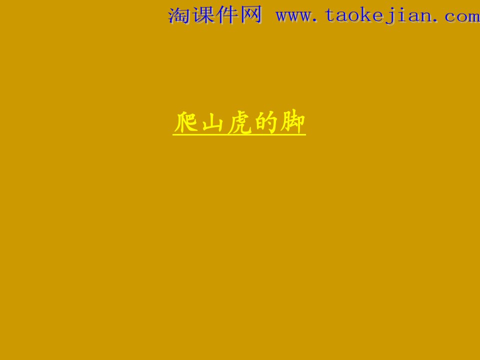 《爬山虎的脚》课件-人教新课标小学语文四年级上册