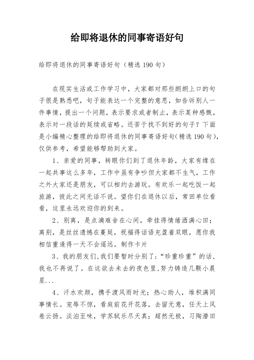 给即将退休的同事寄语好句