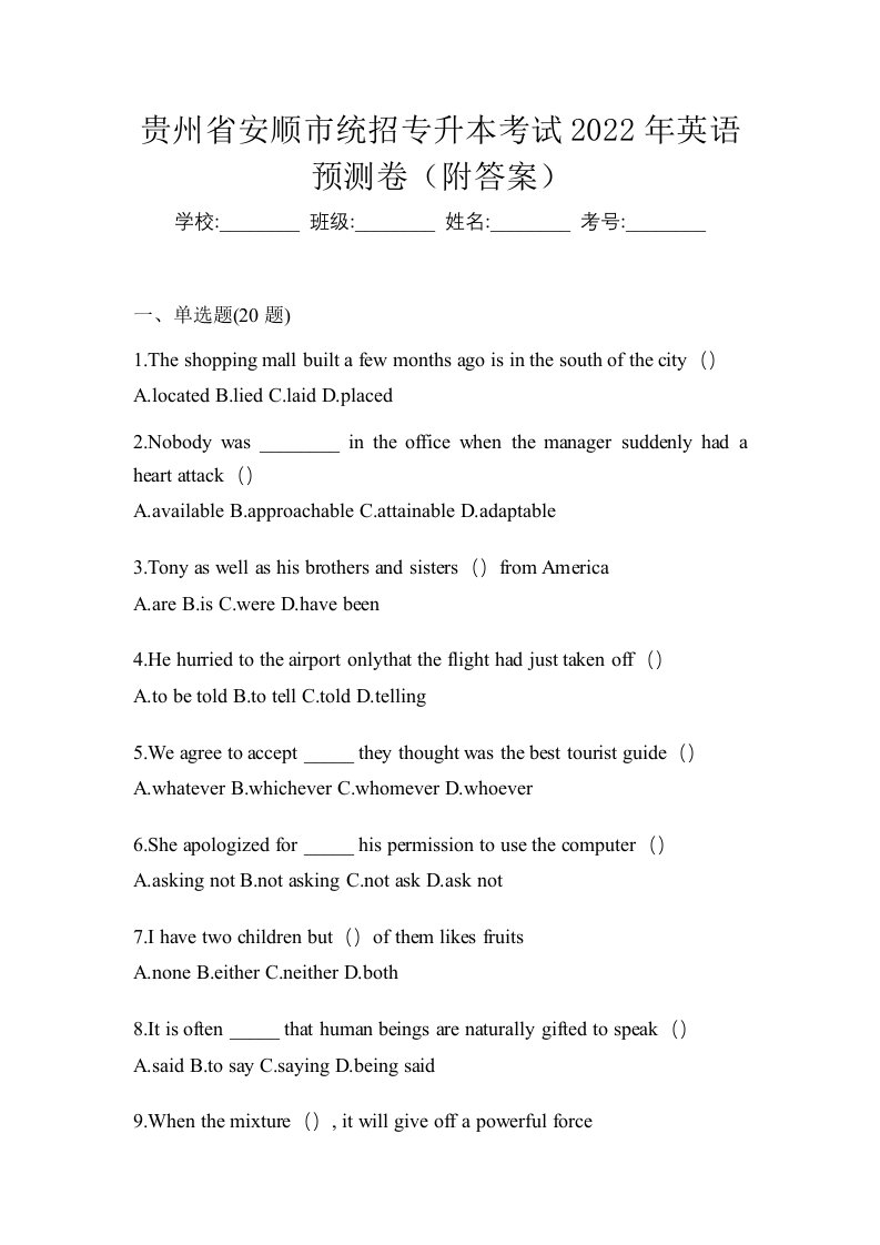 贵州省安顺市统招专升本考试2022年英语预测卷附答案