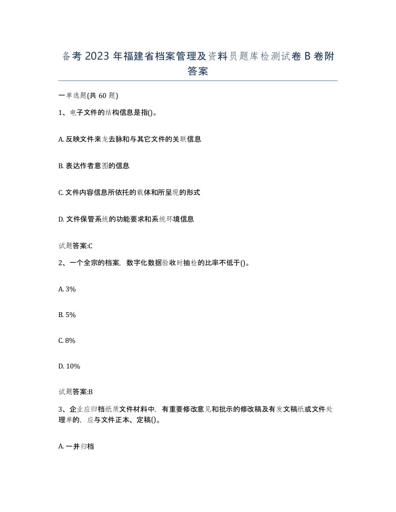 备考2023年福建省档案管理及资料员题库检测试卷B卷附答案