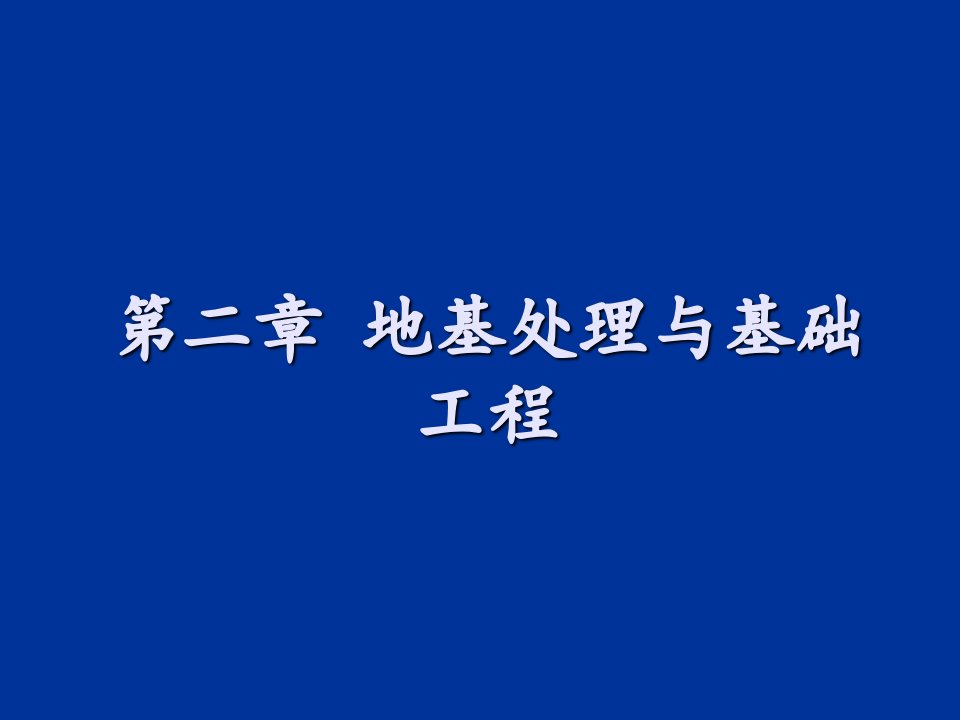 第二章地基处理及加固