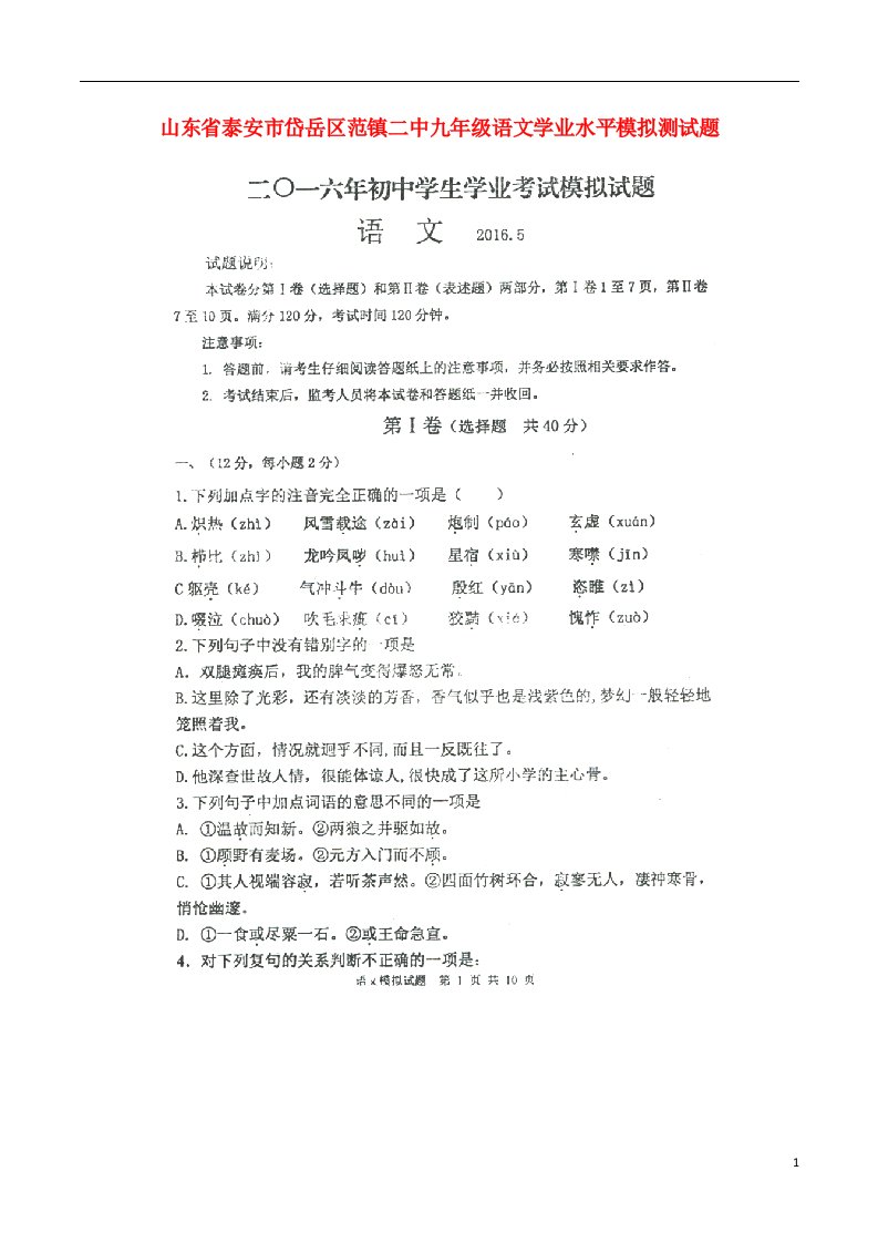 山东省泰安市岱岳区范镇二中九级语文学业水平模拟测试题（扫描版，无答案）