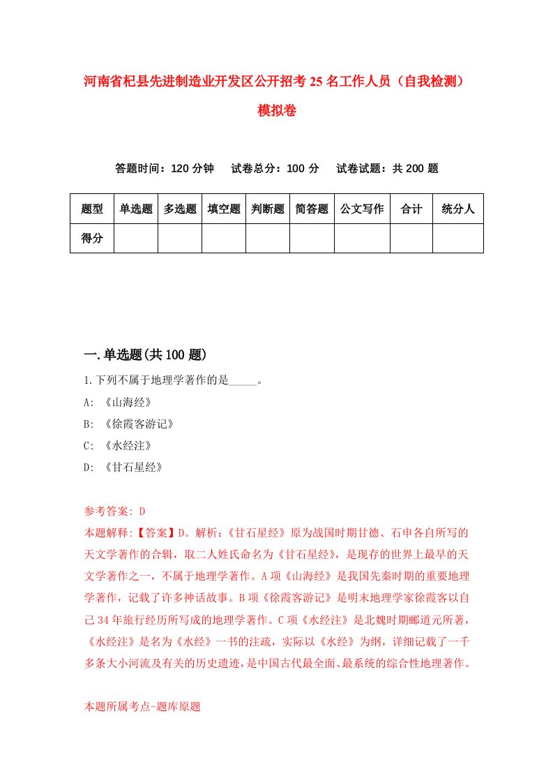 河南省杞县先进制造业开发区公开招考25名工作人员自我检测模拟卷4