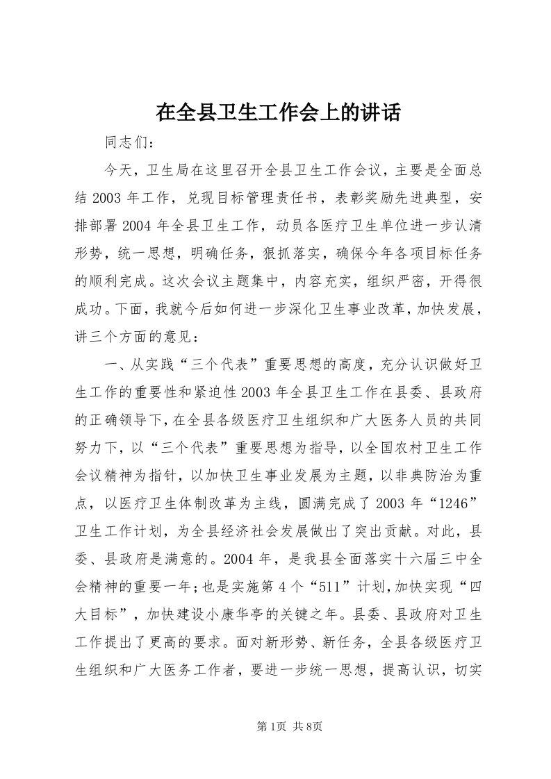 7在全县卫生工作会上的致辞