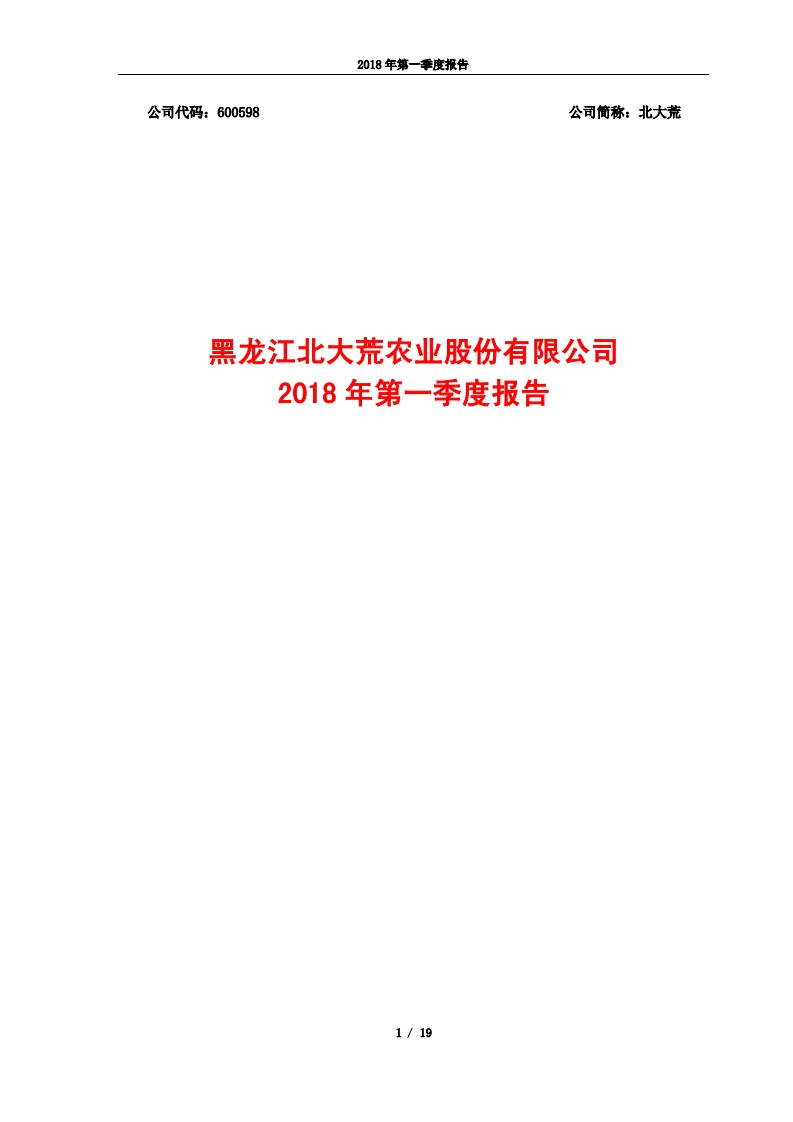 上交所-北大荒2018年第一季度报告-20180425