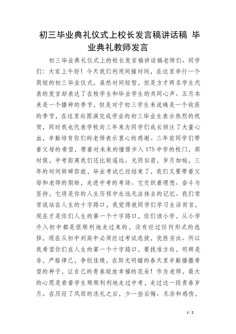 初三毕业典礼仪式上校长发言稿讲话稿