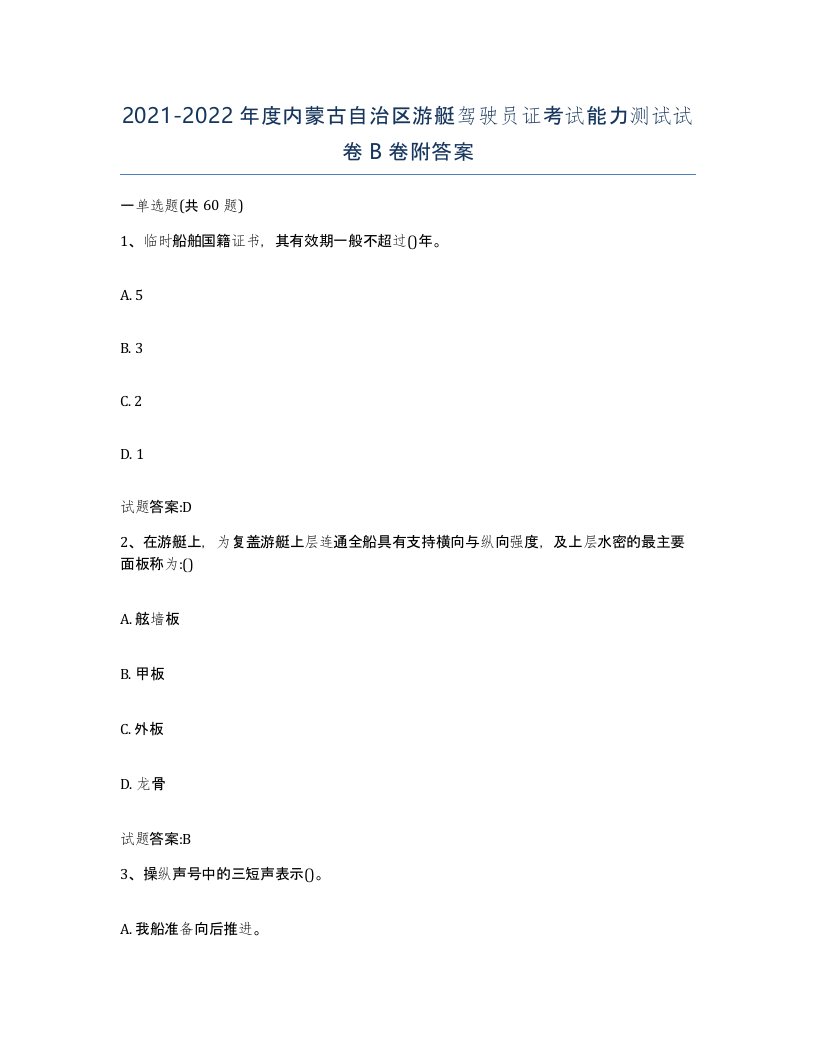 2021-2022年度内蒙古自治区游艇驾驶员证考试能力测试试卷B卷附答案