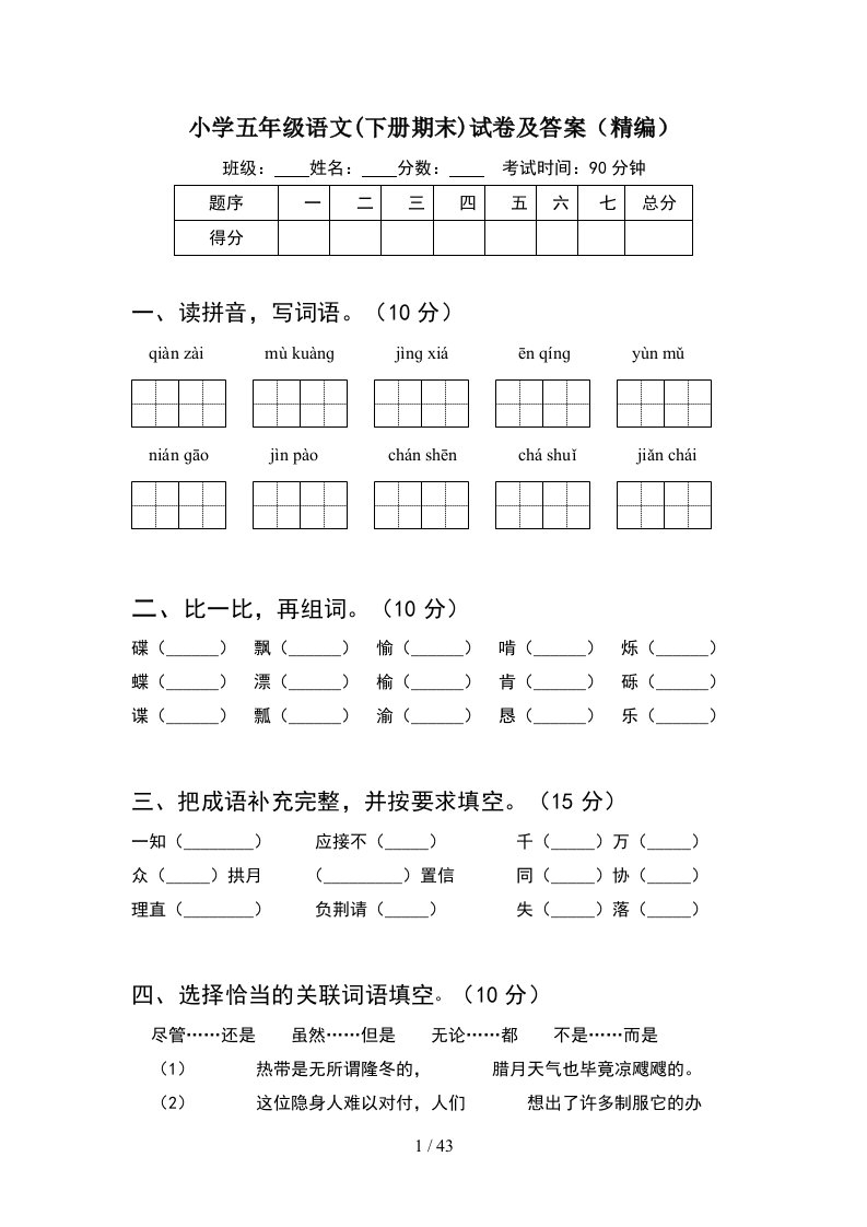 小学五年级语文下册期末试卷及答案精编8套