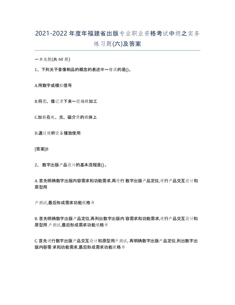 2021-2022年度年福建省出版专业职业资格考试中级之实务练习题六及答案