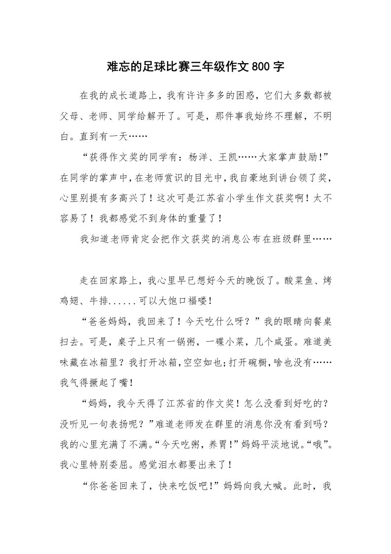 难忘的足球比赛三年级作文800字