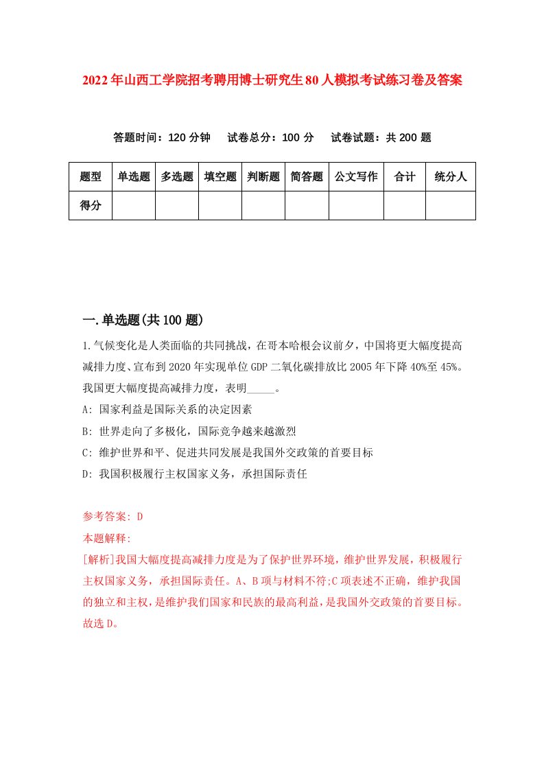 2022年山西工学院招考聘用博士研究生80人模拟考试练习卷及答案第9卷