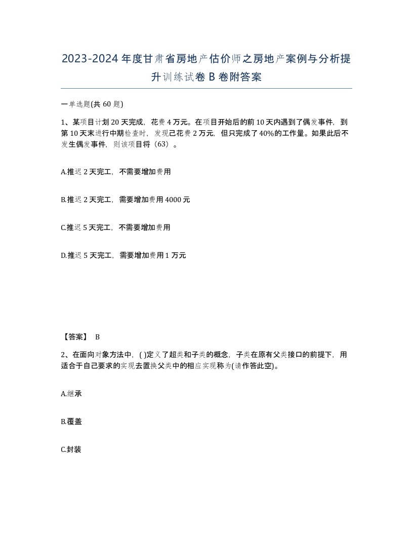 2023-2024年度甘肃省房地产估价师之房地产案例与分析提升训练试卷B卷附答案