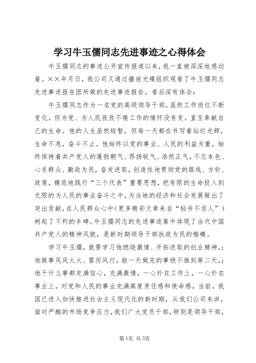 学习牛玉儒同志先进事迹之心得体会