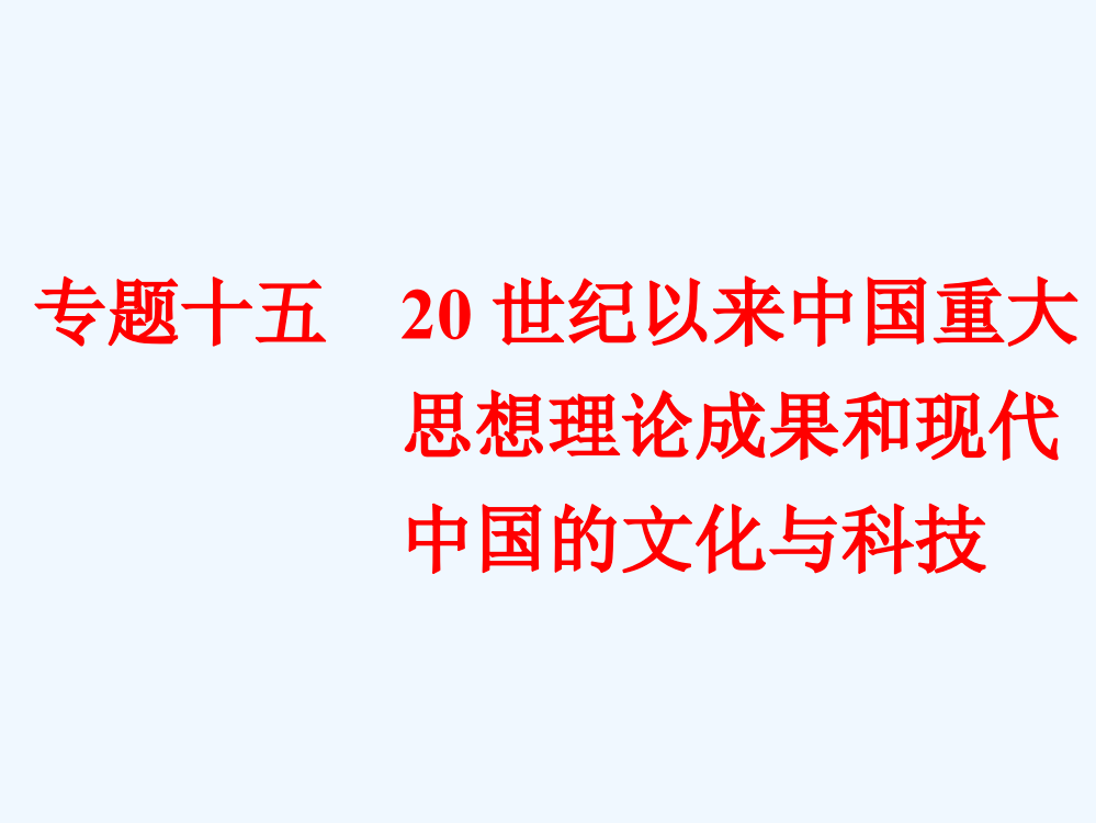 高一历史考（浙江专用）课件：专题十五