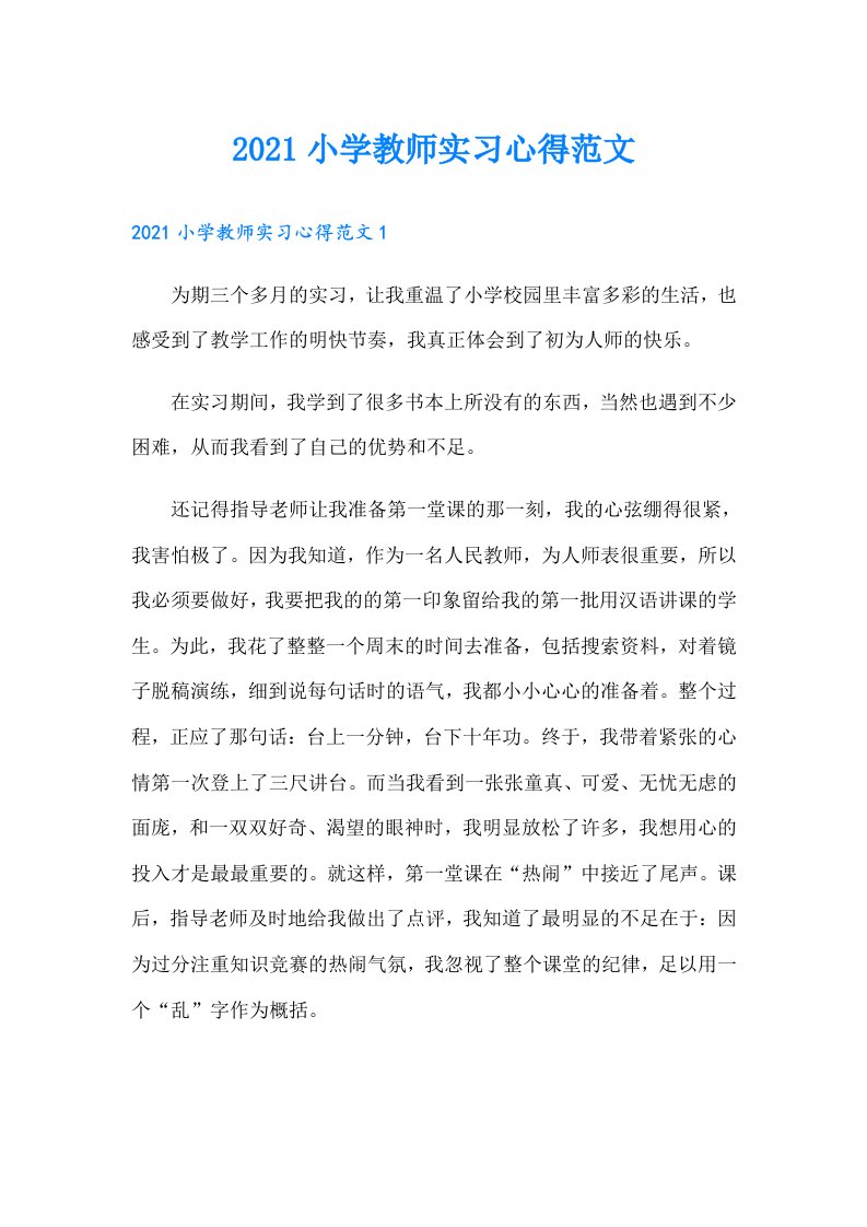 小学教师实习心得范文