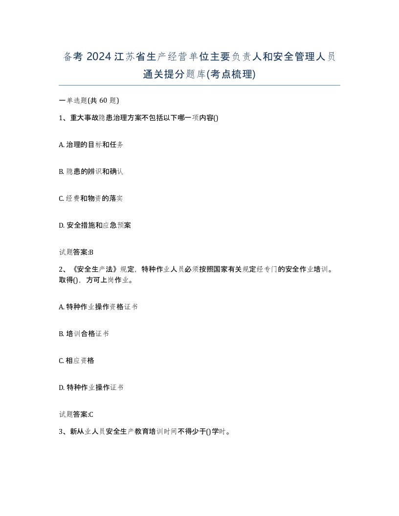 备考2024江苏省生产经营单位主要负责人和安全管理人员通关提分题库考点梳理