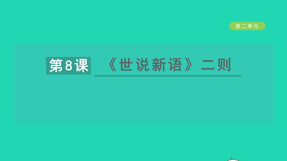 2021秋七年级语文上册第二单元8世说新语二则习题课件新人教版