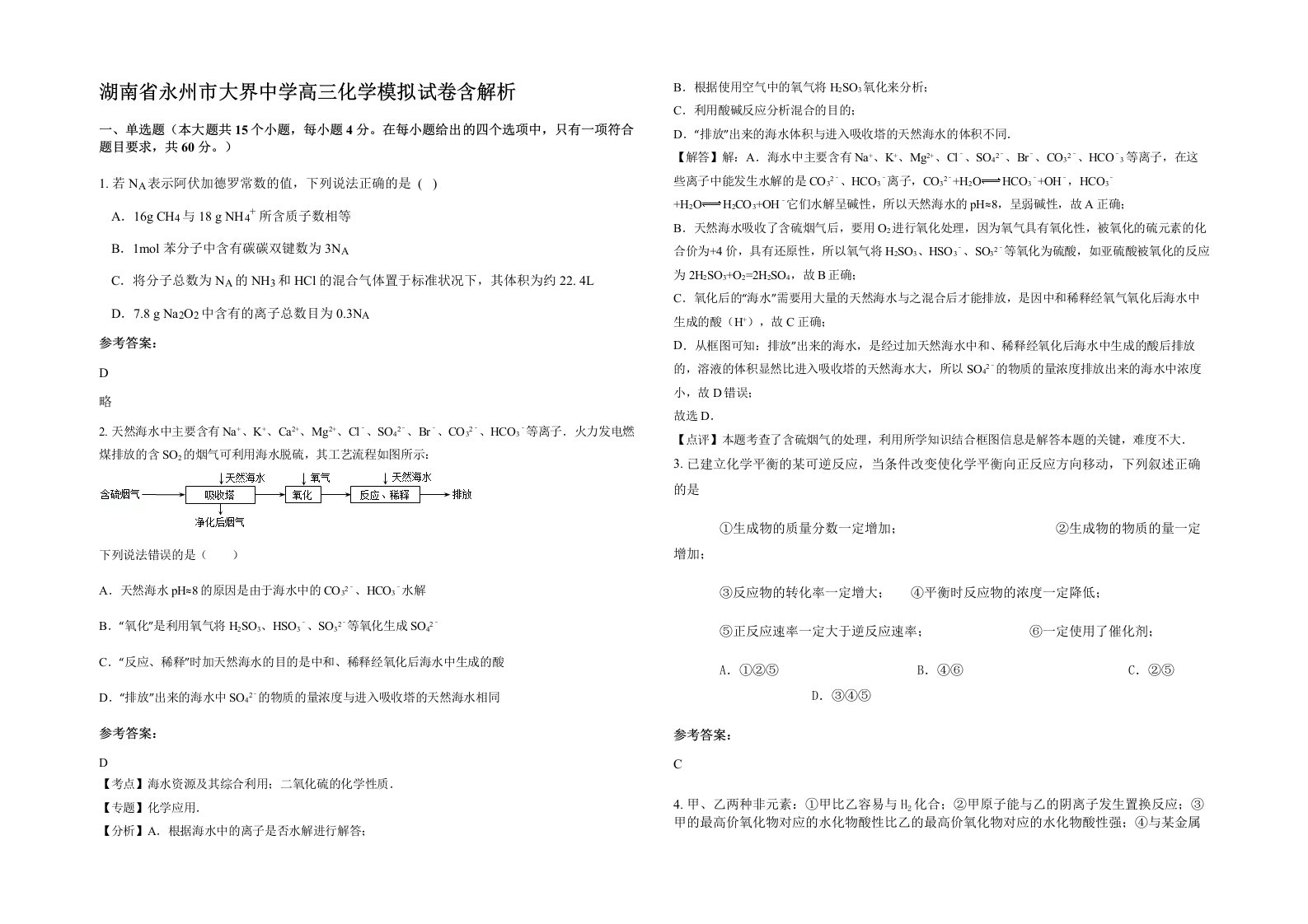 湖南省永州市大界中学高三化学模拟试卷含解析