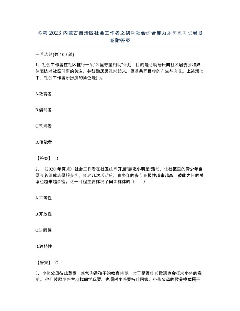 备考2023内蒙古自治区社会工作者之初级社会综合能力题库练习试卷B卷附答案