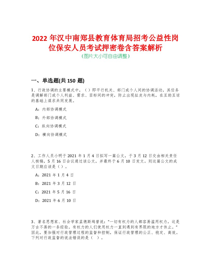 2022年汉中南郑县教育体育局招考公益性岗位保安人员考试押密卷含答案解析