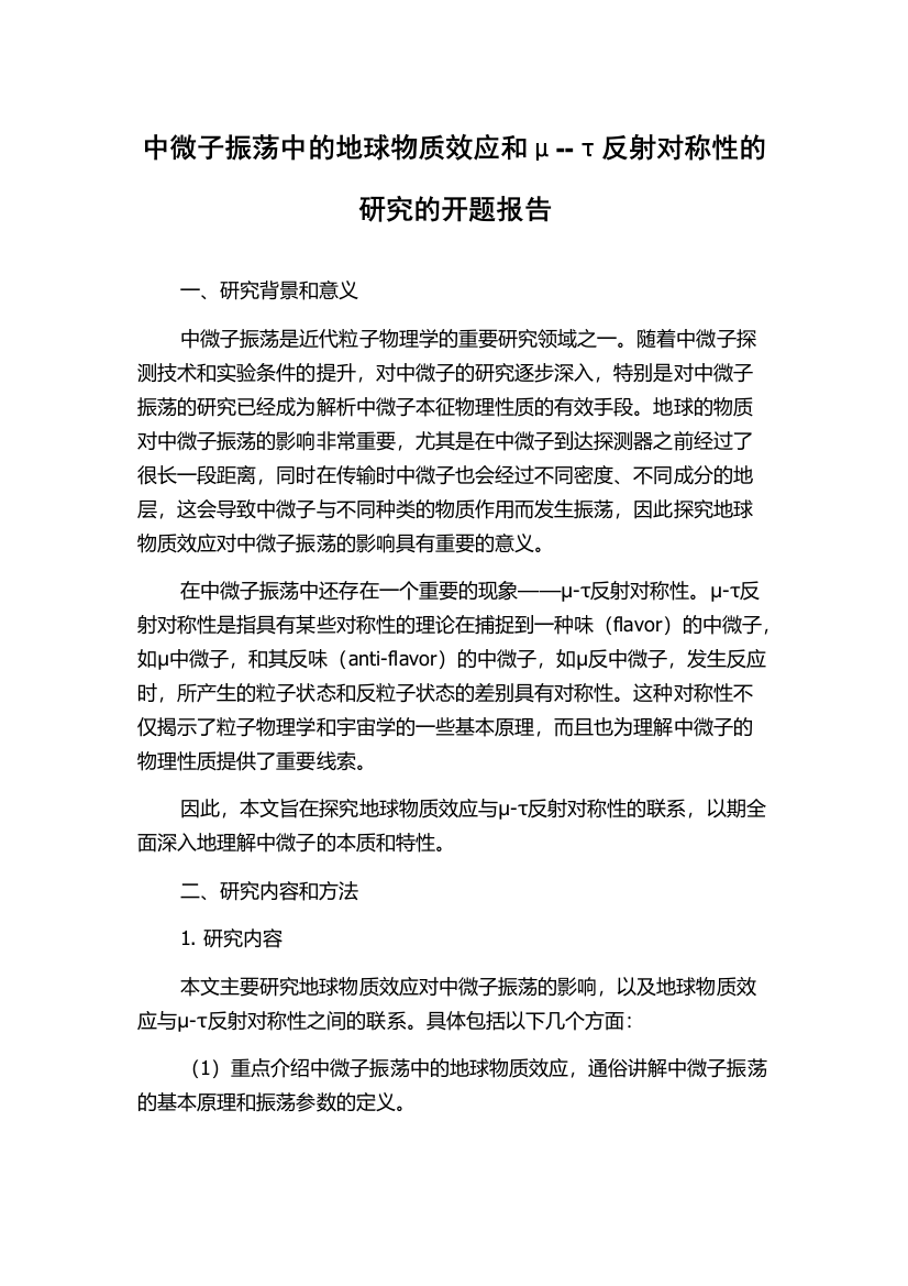 中微子振荡中的地球物质效应和μ--τ反射对称性的研究的开题报告