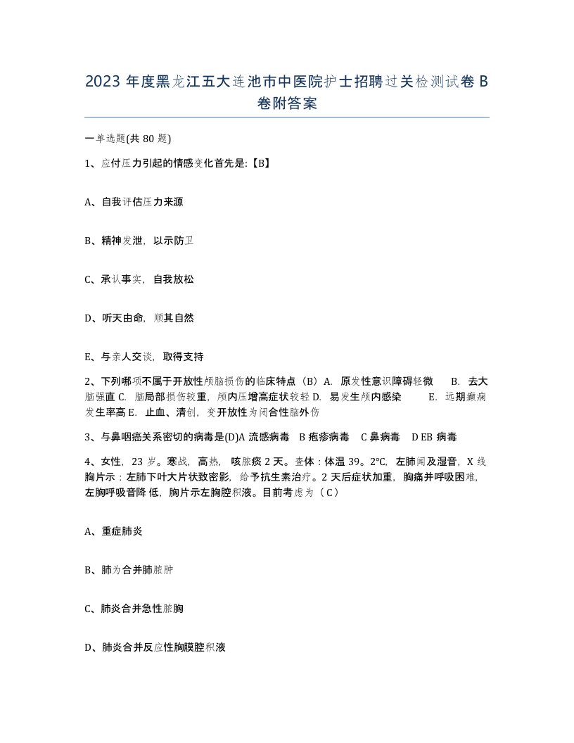 2023年度黑龙江五大连池市中医院护士招聘过关检测试卷B卷附答案